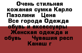 Очень стильная кожаная сумка Карло Пазолини › Цена ­ 600 - Все города Одежда, обувь и аксессуары » Женская одежда и обувь   . Чувашия респ.,Канаш г.